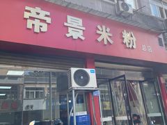 -帝景米粉(东方帝景店)