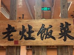 -湖南老灶台·生态农业餐饮(龙胜店)