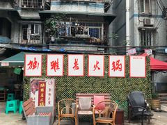 门面-独雅老火锅(原宏声巷店)