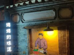 门面-妈妈的味道(和顺古镇店)