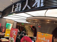-上海人家花樣年华(中山公园店)