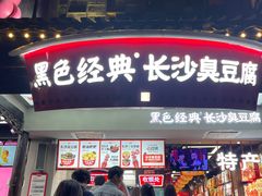 -黑色经典臭豆腐·湖南特产(太平街口店)