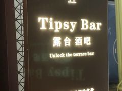 -Tipsy Bar•屋顶露台酒吧&水烟吧