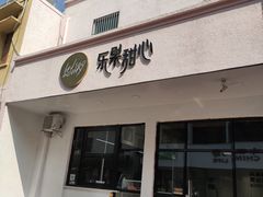 门面-乐果甜心·潮汕冰室(南澳后宅分店)