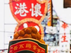 原味鸡蛋仔-港怀·香港地道小吃茶饮(京基100店)