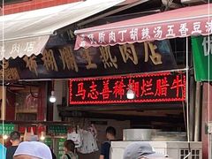 门面-马志善稀糊爛生熟肉店