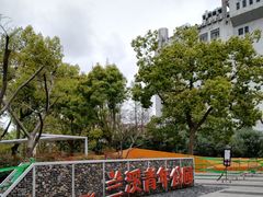 -兰溪青年公园