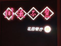 -川流不息(北蔡休闲广场店)
