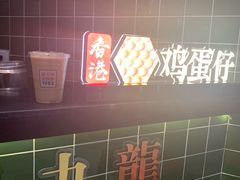 传统丝袜奶茶-兰芳园丝袜奶茶(亦庄大族店)