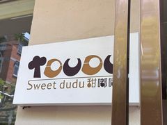 -甜嘟嘟烘焙坊(舒城路店)