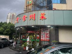 -老西门·常州菜·20年老品牌(新区店)
