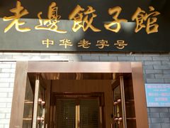 门面-老边饺子馆(东单店)