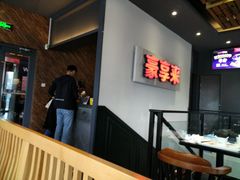 -豪享来中西餐厅(隆昌店)