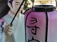 -寻宝记绍兴菜(状元店)