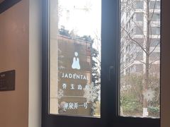 -齐玉齿科JADENTAL