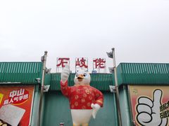 -石岐佬中山菜馆(张溪店)