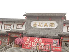 -百花人家(清水田园店)