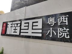 -粤西稻里(富力路店)