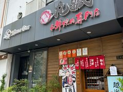 -丸藏和牛烧肉专门店(园区师惠坊店)