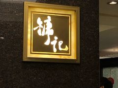 -镛记酒家