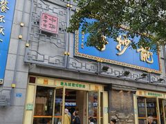 -龙抄手(春熙路总店)