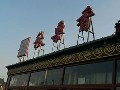 -秋栗香(地安门店)