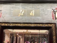 -北园酒家(小北路店)
