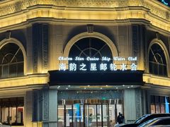 -海韵之星邮轮水会(明发商业广场店)