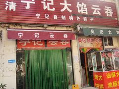 -海清宁记大馅云吞