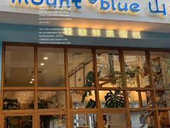 -山与蓝·轻糖鲜果蛋糕(勒泰店)
