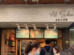 门面-Al Salam莫的三明治