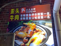 -歪头牛肉(金龙壹号店)