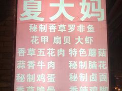 -夏大妈烧烤