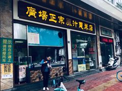 门面-广场正宗原汁薏米店