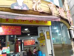 门面-花市豌杂面(民生路店)