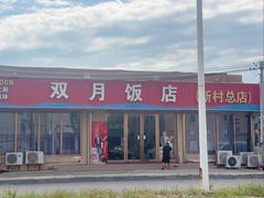 -双月饭店·20年老字号(新村店)
