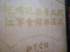 android_upload_pic-江宁会馆(劈柴院店)