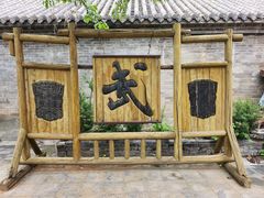 -周村古商城-状元府
