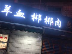 门面-惠记粉汤羊血梆梆肉(永松路店)