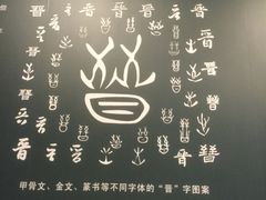 -晋国博物馆