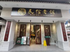门面-民信老铺(双皮奶博物馆店)