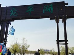 -绿堤公园