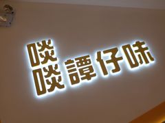 -谭仔米线(壹方城店)