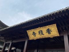 -香积寺