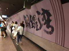 -港铁铜锣湾站