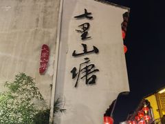 -山塘街