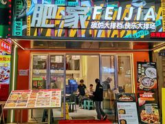 -肥家大排档(天河体育西店)