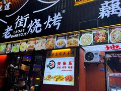 -老街烧烤大排档·地道湖北菜·龙虾馆(汉口火车站店)