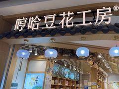 -哼哈豆花工房(高铁吾悦广场店)