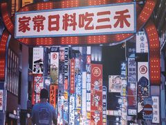 门面-三禾寿司(君尚店)